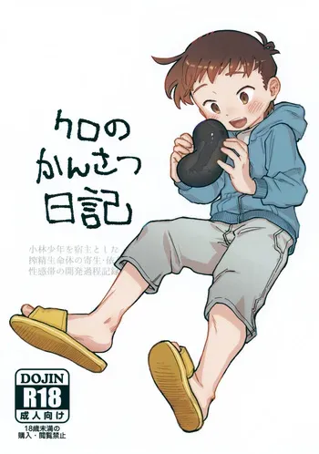 (JKet 11) [Kawa to Shiromi (Kawashiromi)] Kuro no Kansatsu Nikki manga cover