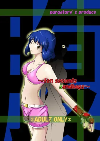 [purgatory (Shaa)] ten seconds sandbags [Digital] manga cover