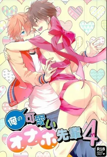 Ore no Kawaii Onaho Senpai 4 manga cover