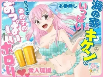 Umi no Ie ni wa Kiken ga Ippai Class no Ano Ko no Oppai Porori | The Beach Hut Has Many Dangers ~Breast Exposure Story~ manga cover