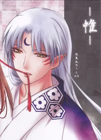 (SUPER25) [Kasha (Umezo)] Tobari (Inuyasha) manga cover