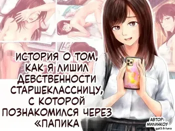 [Mirinkou] Papakatsu de Deatta JK no Shojo o Ubau Hanashi [Russian] manga cover