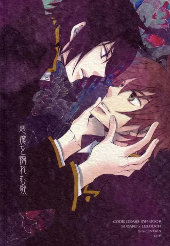 [Ryusei Cinema (Aoyagi Mitsuru)] Akuma o Awaremu Uta (CODE GEASS: Lelouch of the Rebellion) [English] manga cover
