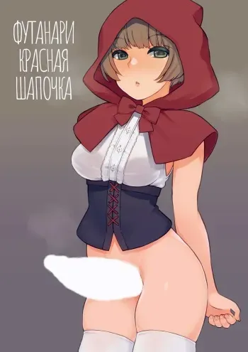 [Root 12-hedron (Landolt Tamaki)] Futa Zukin-chan | Футанари Красная Шапочка [Russian] [Digital] manga cover