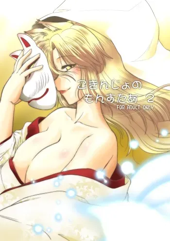 [Nazonokai (Mitamori Tatsuya)] Gokinjo no Monster 2 [Digital] manga cover