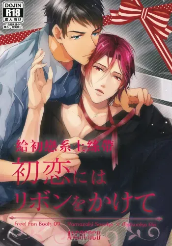Hatsukoi niwa Ribbon o Kakete | Tying a ribbon on a first love manga cover