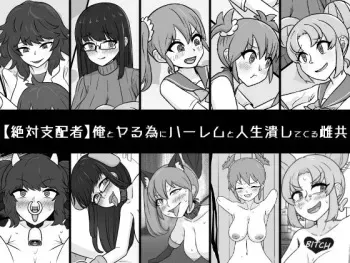 [Unagi Kame-ya] Ore to Yaru Tame ni Hāremu to Jinsei Tsubushite Kuru Mesu-domo manga cover