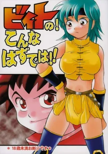 (CR37) [Bumsign (Hatoya Kobayashi)] Beet no! Konna Hazude wa! (Beet the Vandel Buster) manga cover