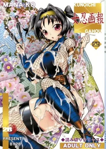 [2B (MANA-KO)] Kunoichi Gahou 4 manga cover