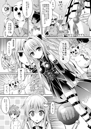 [Dschinghis Khan no Tamanegi wa Ore no Yome, Senpenbankashiki (Taniguchi-san)] Possession〜初めてのトラブル〜 (To LOVE-Ru) [Digital] manga cover