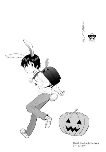 (Shotafes 8) [Chaihazuki (Hazuki)] Usagi no Shippo (Boku dake ga Inai Machi) manga cover