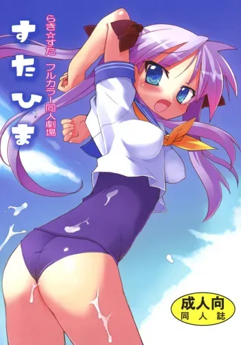 (C72) [STUDIO HIMAWARI (Himukai Kyousuke)] Star Hima (Lucky Star) manga cover