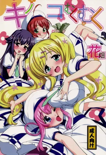 Kinoko Mukumuku Hanabatake | Bulging Mushrooms Flower Garden manga cover