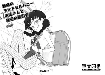 [MUGAI LIBRARY (Akashi Rokuro)] Shinseki no Randoseru Bunny Oneesan to Himitsu no Satsueikai [Digital] manga cover