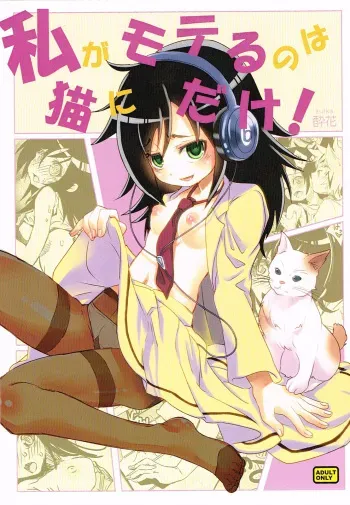 [Suika Dokei (Suika)] I'm Popular Now, But Only With Cats! (Watashi ga Motenai no wa Dou Kangaetemo Omaera ga Warui!) [English] [ProjectHumpMe!Scanlations] manga cover