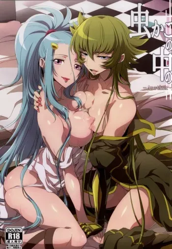 (C86) [Binbou Yusuri Express (Mochimako)] Mushikago no Naka no -Another- (Saint Seiya Omega) manga cover