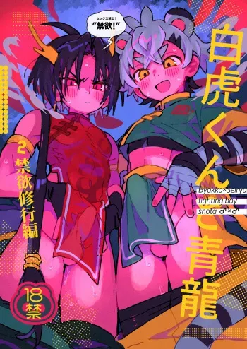 [Pometeor (Enotou)] Byakko-kun to Seiryuu 2 ~Kinyoku Syugyou Hen~ [Digital] manga cover