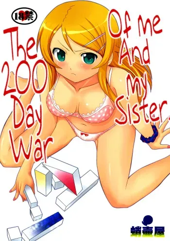 (C79) [Takotsuboya (TK)] Ore to Imouto no 200-nichi Sensou | The 200 Day War Of me and my Sister (Ore no Imouto ga Konna ni Kawaii Wake ga Nai) [English] =LWB= manga cover