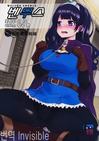 (C91) [Showa Saishuu Sensen (Hanauna)] Benmusu Bouken no Sho 10 / Isis Oukyuu Hen (Dragon Quest III) [Korean] manga cover
