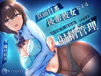 [トリアステリア] 真面目系後輩彼女による、しっとりほろ甘 ささやき射精管理 manga cover