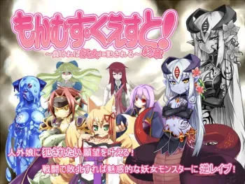 [Toro Toro Resistance] Monmusu Quest! Shuushou ~Makereba Youjo ni Okasareru~ manga cover