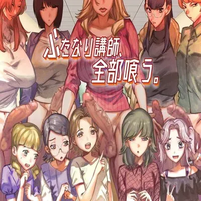 The All Consuming Futanari Teachers [Original] manga cover