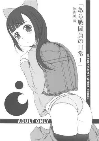(COMITIA106) [JIBAKU-SYSTEM (Suzuki Amaharu)] Aru Sentouin no Nichijou 1 manga cover