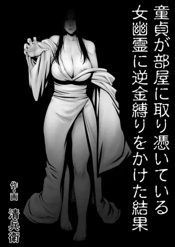 [Jukujuku Juvenile (Seibee)] Doutei ga Heya ni Toritsuite Iru Onna Yuurei ni Gyaku Kanashibari o Kaketa Kekka [Spanish] manga cover