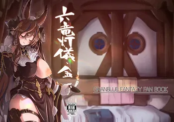[Mori no Michi (Mori Sinrisk)] Rokuryuu Tougi Kin (Granblue Fantasy) [Digital] manga cover