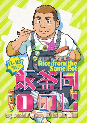 (Nikudarake!!!!!! Gachinko Butoukai in chaos) [SUVWAVE (SUV)] Onaji Kama no Meshi 1 | Rice from the Same Pot 1 [English] [M1tk0, RungsitX, The Hulk] manga cover