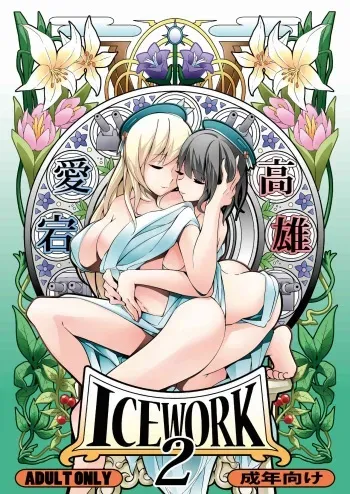[Koorigoya (chinyoko)] ICE WORK 2 (Kantai Collection -KanColle-) [English] [Digital] manga cover