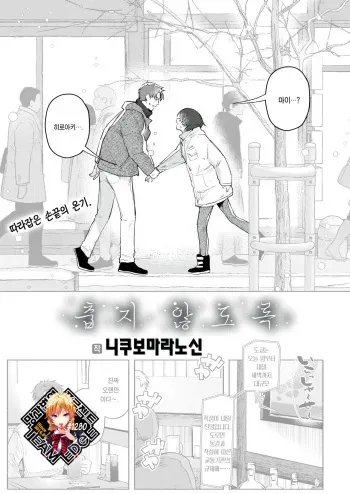 [Nikubou Maranoshin] Samuku Nai You ni | 춥지 않도록 (COMIC Kairakuten 2023-03) [Korean] [Team Edge] [Digital] manga cover
