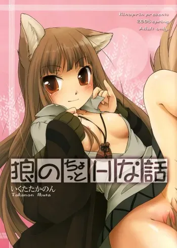 (COMIC1☆2) [Hina prin (Ikuta Takanon)] Ookami no Chotto H na Hanashi [Wolf and a Little Dirty Chat] (Ookami to Koushinryou [Spice and Wolf]) [English] ==Strange Companions== manga cover