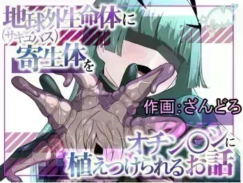Chikyuugai Seimeitai ni Kiseitai o Ochinchin ni Uetsukerareru Ohanashi manga cover