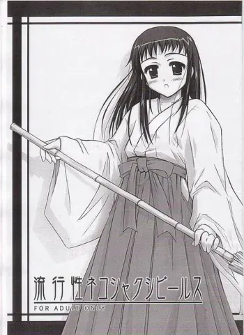(CR32) [Heppoko Youchien (Haruemon)] Ryuukousei Neko Shakushi Virus (Asagiri no Miko) manga cover