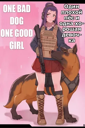 One Bad Dog One Good Girl | Один плохой пёс и одна хорошая девочка [Russian] [Psih] manga cover