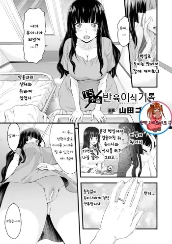 [Yamada Gogogo] TS Shujutsu Mesu Niku Ishoku Kiroku (2D Comic Magazine Seitenkan Shite Haramasarete Botebara End! Vol. 3) [Korean] [Digital] manga cover