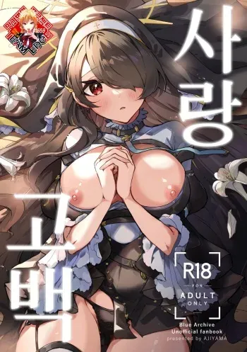 (C103) [AJIYAMA (Ayama)] Koi no Kokuhaku | 사랑 고백 (Blue Archive) [Korean] [Team Edge] manga cover