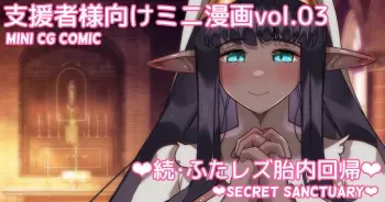 [Asakaze no Shizuku (Asakaze Abyss)] Mini Manga Vol.03 "Zoku Futa Les Tainai Kaiki" | Mini comic Vol.03 "Secret Sanctuary" [Japanese, English] manga cover