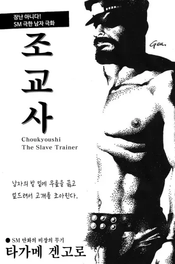[Tagame Gengoroh] Choukyoushi | The Slave Trainer - 조교사 [Korean] manga cover
