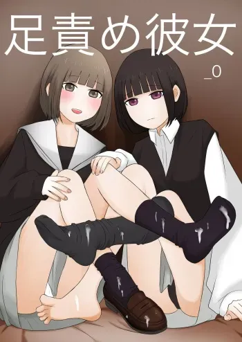 girlfriend who likes to torture with her feet _0 | Ashizeme no Kanojo _0 manga cover