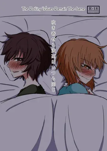 Fukiyoseru Hakou wa Itsumo Onaji | The Roiling Waves Remain The Same manga cover