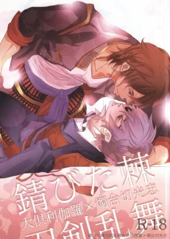 (SUPER24) [Aruchisuto (Kagajou Hiroki)] Sabita Toge (Touken Ranbu) manga cover