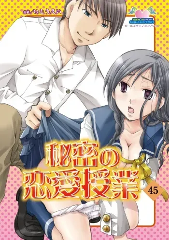 [Unno Hotaru, Natsumi Chiharu, Yoshizawa Kei, Otohiko] Himitsu no Renai Jugyou 45 manga cover