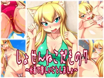 [ENNUI (Nokoppa)] Shosen Neko Damono 7 ~ Mizugi de Tanoshii Koto Shimasho ~ manga cover