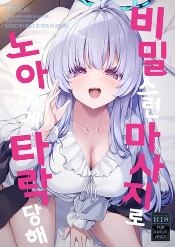 [Tuned by AIU (aiu)] Naisho no Refle de Noa ni Ochiru (Blue Archive) [Korean] [Digital] manga cover