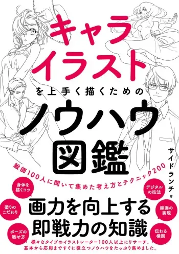 A book of know-how for drawing character illustrations well. 200 ideas and techniques collected from 100 painters manga cover