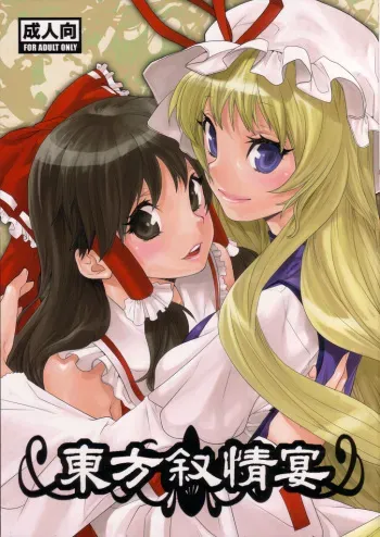 (CSP5) [Yakiniku Teikoku (Megumi)] Touhou Jojouen (Touhou Project) manga cover