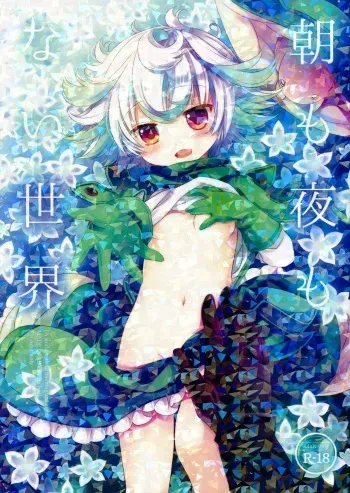 Asa mo Yoru mo nai Sekai | A World WIthout Morning And Night manga cover