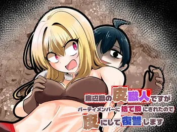 [Change] I'm a skin craftsman at the bottom, but I was abandoned by the party members, so I take revenge on the skin. manga cover